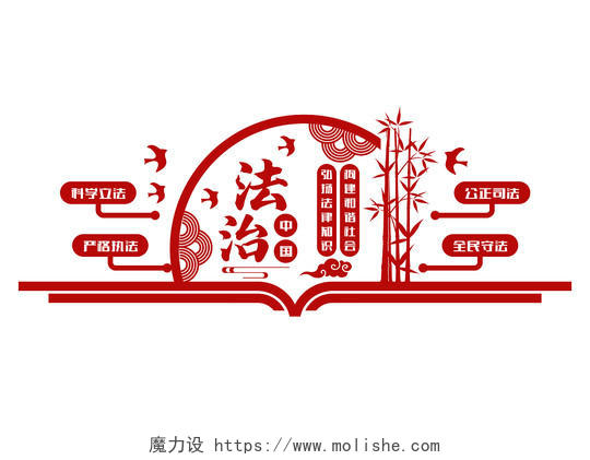 红色法治中国法律文化墙